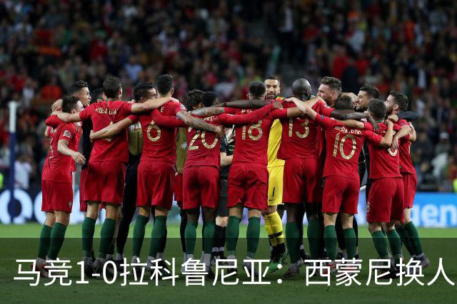 马竞1-0拉科鲁尼亚：西蒙尼换人调整助球队豪取六连胜