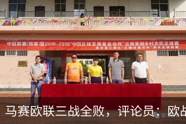 马赛欧联三战全败，评论员：欧战不能这么踢