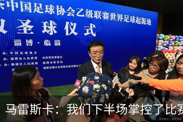马雷斯卡：我们下半场掌控了比赛，但对手1次射门就取得进球