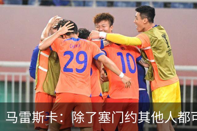 马雷斯卡：除了塞门约其他人都可以出战；格拉利什是个好小伙