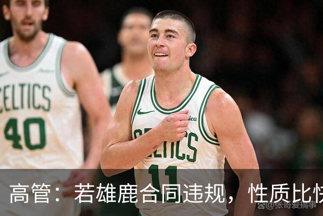 高管：若雄鹿合同违规，性质比快船更严重