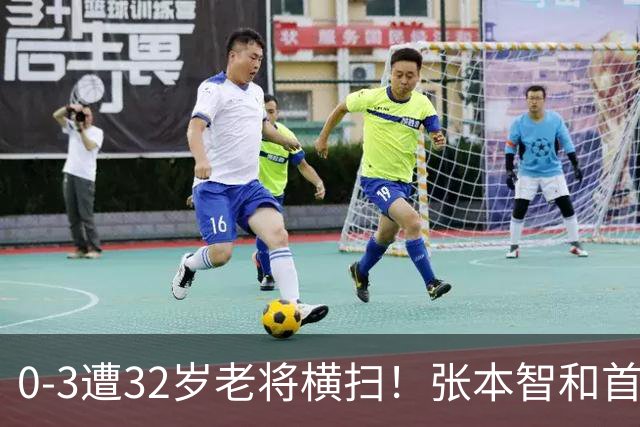 0-3遭32岁老将横扫！张本智和首轮游吞耻辱一役 亚锦赛夺冠太狂所致？