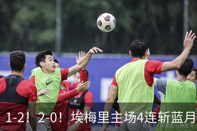 1-2！2-0！埃梅里主场4连斩蓝月，曼城赛季首败，阿森纳3连胜积分追平