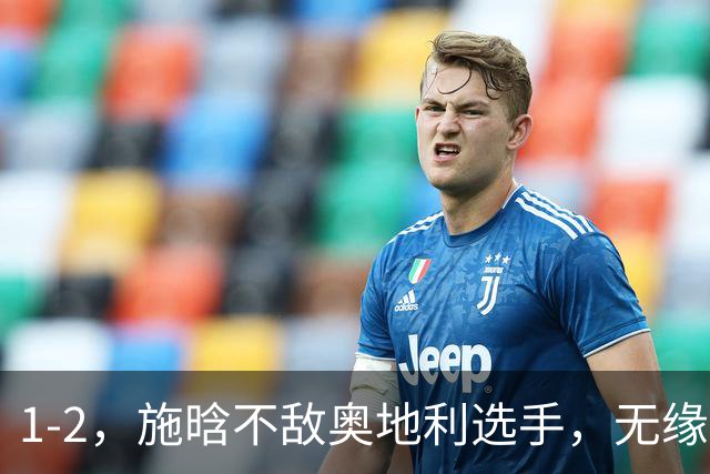 1-2，施晗不敌奥地利选手，无缘WTA250广州站四强