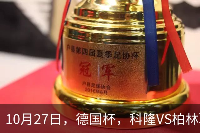 10月27日，德国杯，科隆VS柏林联合