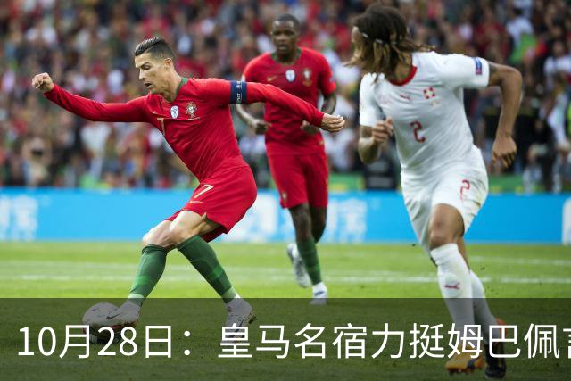 10月28日：皇马名宿力挺姆巴佩言论自由，西班牙记者点破关键，中国是全球第二大经济体