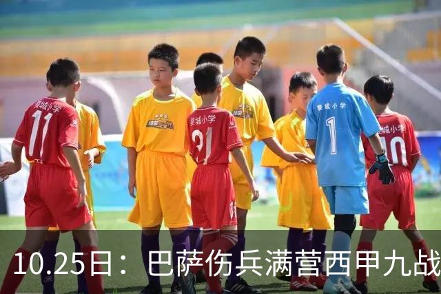 10.25日：巴萨伤兵满营西甲九战全胜却欧冠负巴黎，穆鸟皇马防反能否趁你病要你命