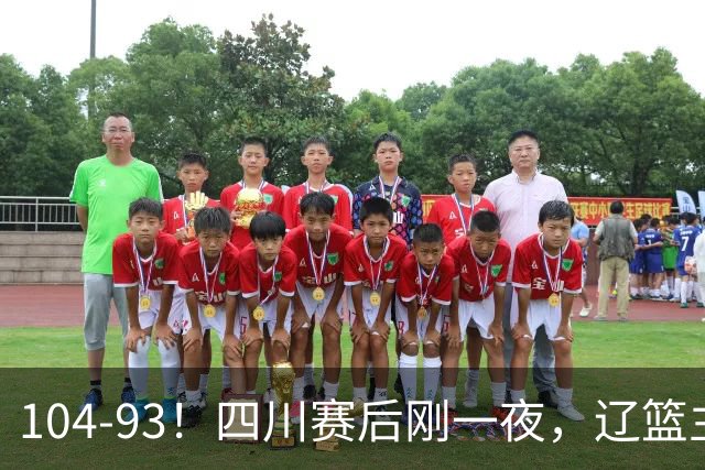 104-93！四川赛后刚一夜，辽篮主帅乌戈正面回应，库珀说出大实话
