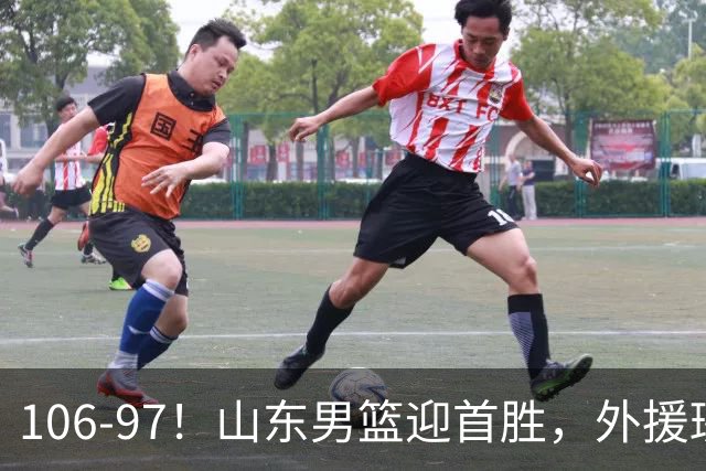 106-97！山东男篮迎首胜，外援班顿表现“抽象”，保级问题不大