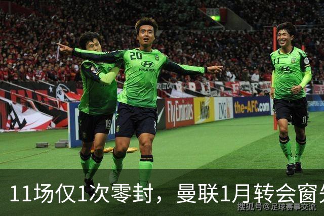 11场仅1次零封，曼联1月转会窗先补后防