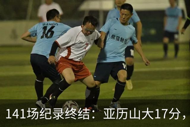 141场纪录终结：亚历山大17分，雷霆仍赢球