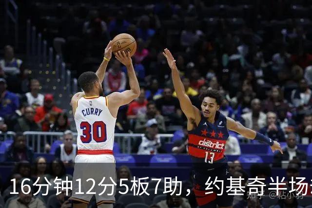 16分钟12分5板7助，约基奇半场却送出5次失误
