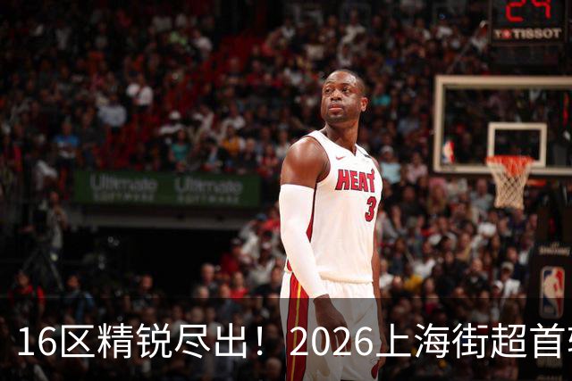 16区精锐尽出！2026上海街超首轮战罢，快来看看谁赢了