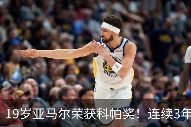 19岁亚马尔荣获科帕奖！连续3年当选 亨利：你今晚想要的是它吗？
