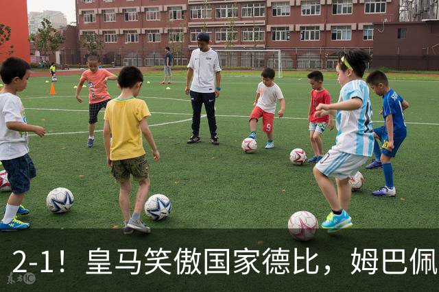 2-1！皇马笑傲国家德比，姆巴佩梅开二度攻陷诺坎普