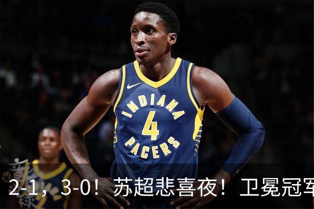 2-1，3-0！苏超悲喜夜！卫冕冠军出局，盐城遭淘汰，两队会师决赛