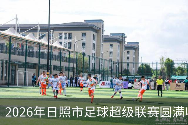 2026年日照市足球超级联赛圆满收官