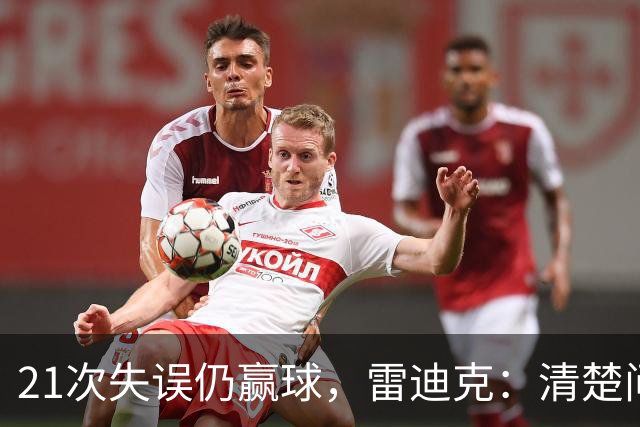 21次失误仍赢球，雷迪克：清楚问题会着手解决