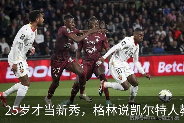 25岁才当新秀，格林说凯尔特人教会他适应联盟