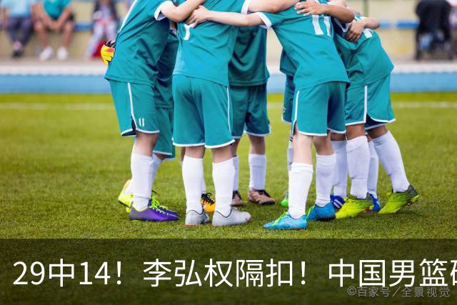 29中14！李弘权隔扣！中国男篮确定集训大名单