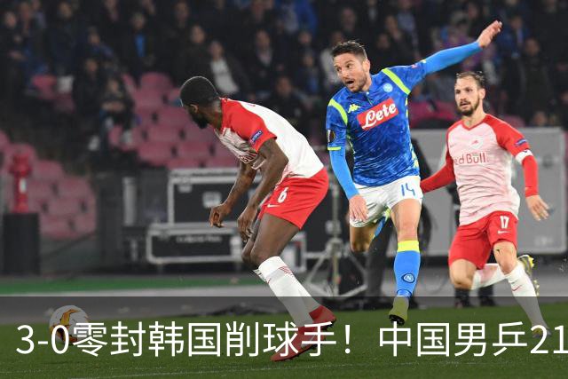 3-0零封韩国削球手！中国男乒21岁王牌强势爆发：狂轰出11-1比分