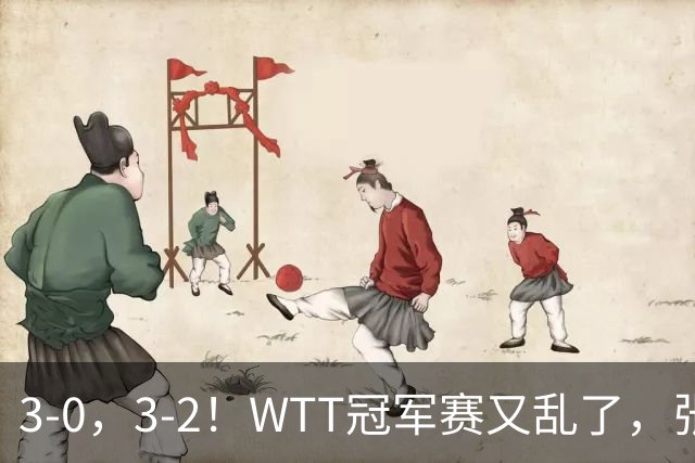 3-0，3-2！WTT冠军赛又乱了，张本溃败一轮游，男单两将绝地逆转