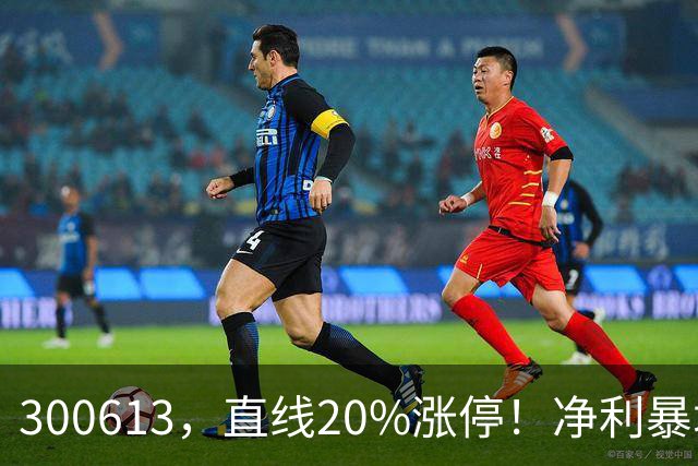 300613，直线20%涨停！净利暴增超800%