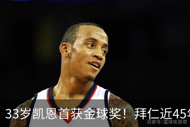33岁凯恩首获金球奖！拜仁近45年首人 创8大纪录 一举终结3大等待