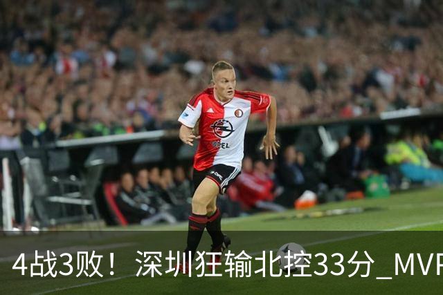 4战3败！深圳狂输北控33分 MVP贺希宁10中2里勒30+5+5