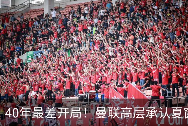 40年最差开局！曼联高层承认夏窗引援失败，冬窗挨宰也要砸钱买人