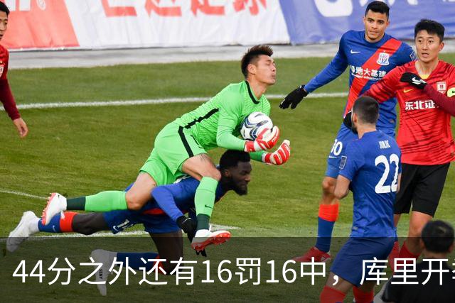 44分之外还有16罚16中，库里开季39罚全中
