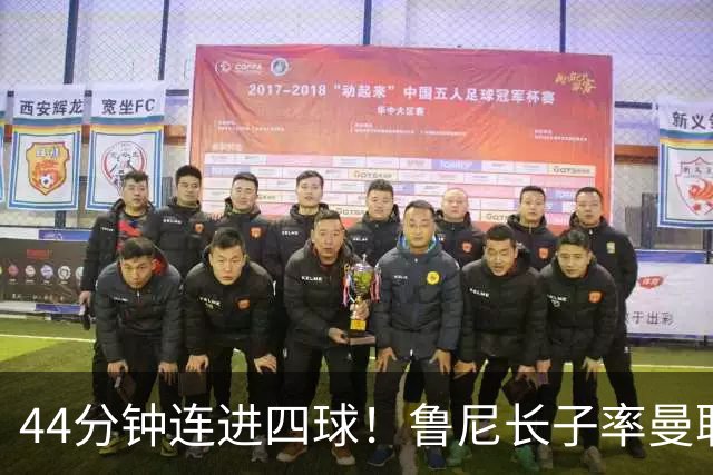 44分钟连进四球！鲁尼长子率曼联U18狂胜，球迷喊话进一线队