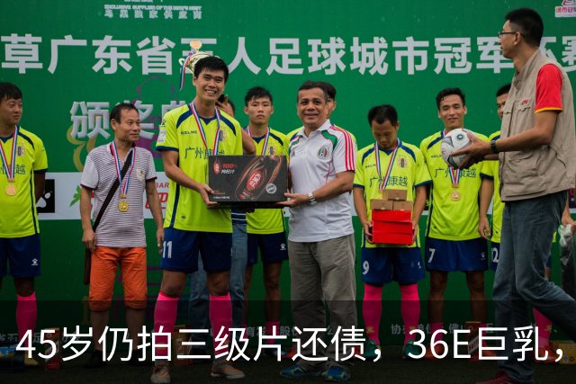 45岁仍拍三级片还债，36E巨乳，被称香港妖女，60岁直播翻身破亿