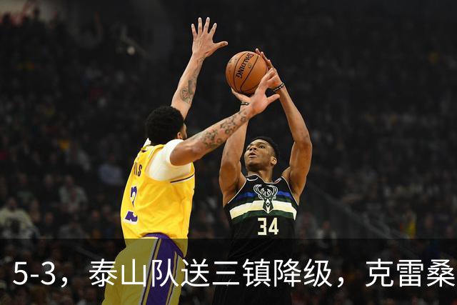 5-3，泰山队送三镇降级，克雷桑2球冲击金靴，末轮又成争冠判官