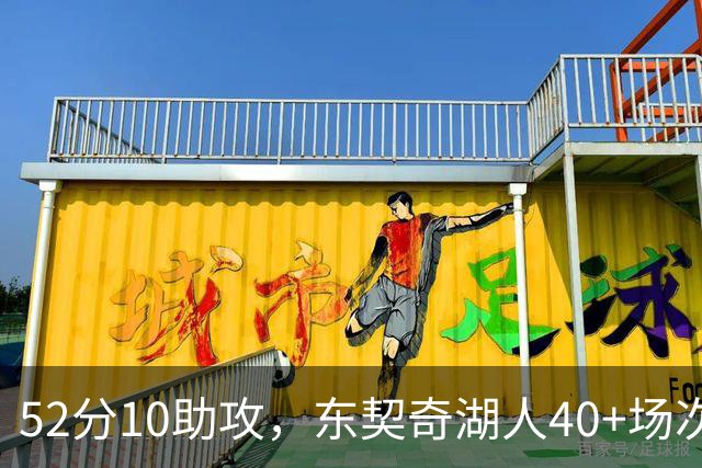 52分10助攻，东契奇湖人40+场次超越詹姆斯