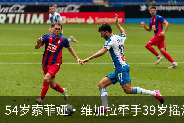 54岁索菲娅·维加拉牵手39岁摇滚主唱，前夫回忆录正炸锅