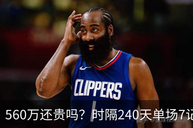 560万还贵吗？时隔240天单场7记三分 克莱归位创四纪录利好字母