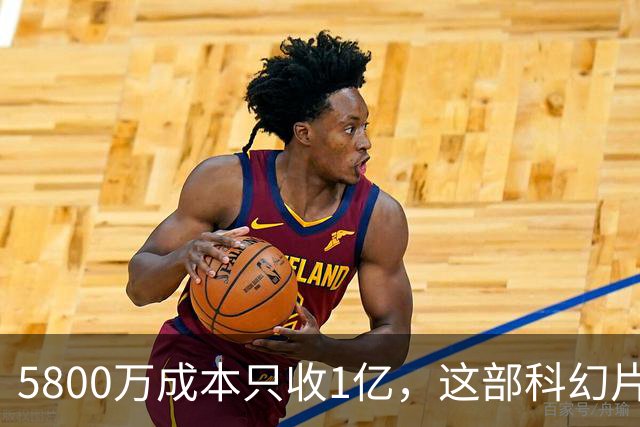 5800万成本只收1亿，这部科幻片将从免费平台下架