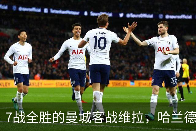 7战全胜的曼城客战维拉，哈兰德确认可以首发