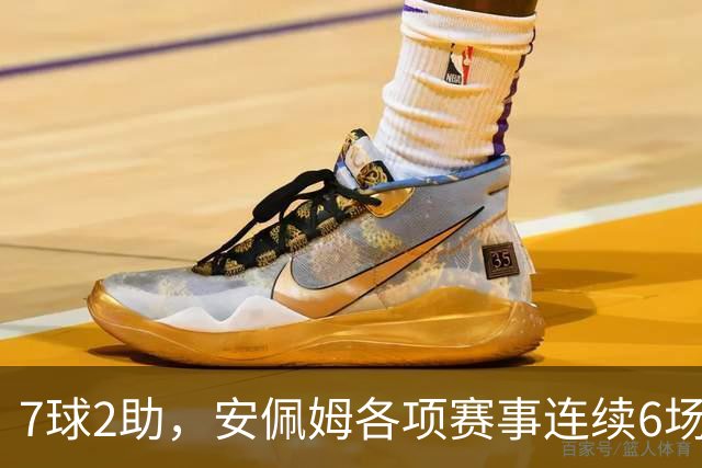 7球2助，安佩姆各项赛事连续6场直接参与9球