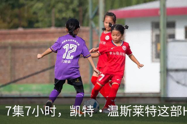 7集7小时，凯特·温斯莱特这部HBO悬疑剧被称近乎完美