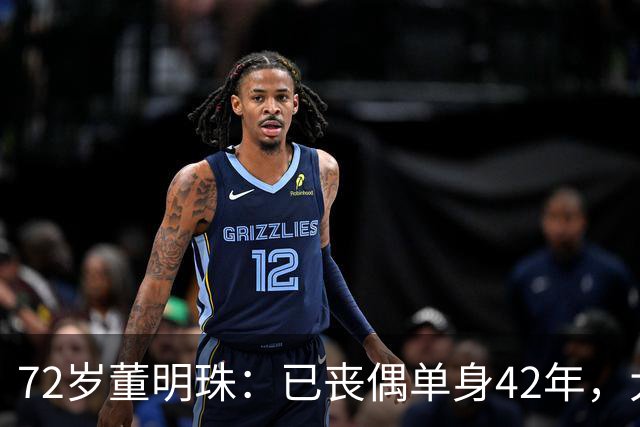 72岁董明珠：已丧偶单身42年，大龄儿子44岁至今未婚