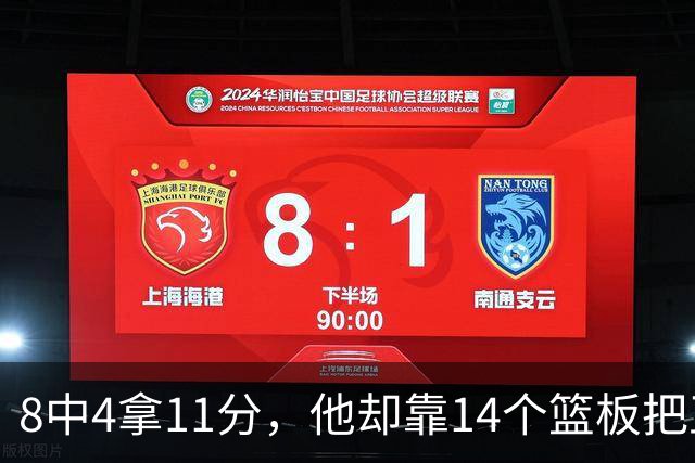 8中4拿11分，他却靠14个篮板把正负值刷到+18