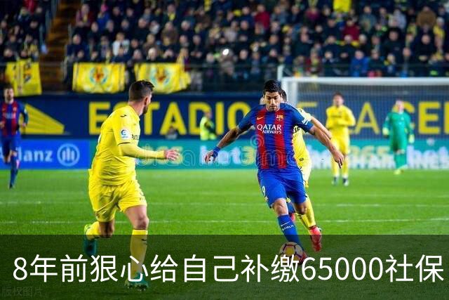 8年前狠心给自己补缴65000社保，如今我69岁 ，每月到账我偷偷落泪