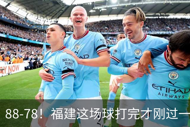88-78！福建这场球打完才刚过一夜，哪想到江苏主帅易立赛后这么表态