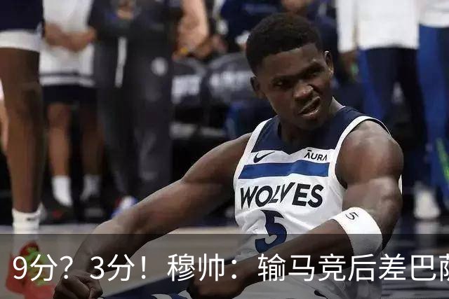9分？3分！穆帅：输马竞后差巴萨6分，当时大家都以为今天会变9分