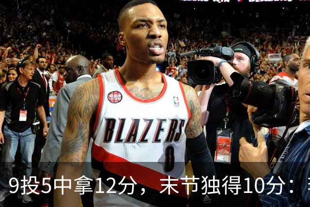 9投5中拿12分，末节独得10分：李虎翼这场赢得稳