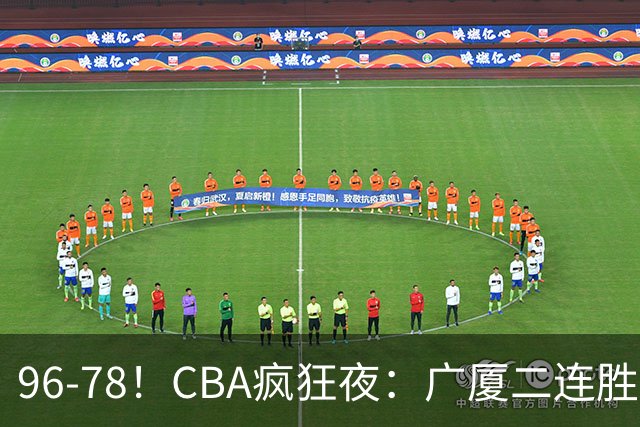 96-78！CBA疯狂夜：广厦二连胜爆冷翻车崔永熙末节封神格局全变了