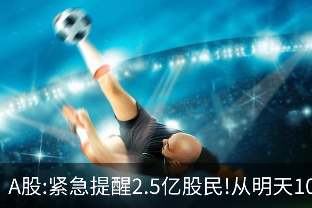 A股:紧急提醒2.5亿股民!从明天10月30日起,很可能再次历史重演?