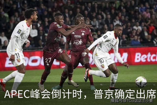 APEC峰会倒计时，普京确定出席，马科斯准备着，特朗普已亮明态度